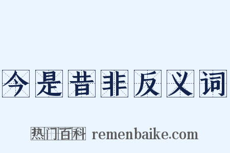 今是昔非反义词是什么意思的图片